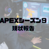 【APEXシーズン9】現状報告