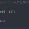 ループ vol.６　Continue,入れ子のループ