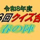 クイズ合戦春の陣は延期します