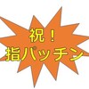 私はこの方法で指パッチンが出来るようになりました！