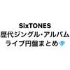 【SixTONES】歴代シングル･アルバム･ライブ映像と在庫状況まとめ