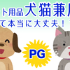 PG(プロピレングリコール)について考える