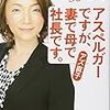 BOOK〜『アスペルガーですが、妻で母で社長です。』（アズ直子）