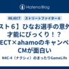 【スト６】ひなお選手の意外な才能にびっくり！？REJECT×ahamoのキャンペーンCMが面白い
