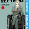 Amazonで今だけスパイファミリーの一巻が期間限定無料で読める！4月10日まで！アマプラで第一話も配信中！