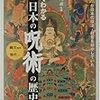 ４期・50冊目　『すぐわかる日本の呪術の歴史―呪術が日本の政治・社会を動かしていた』