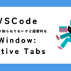 VS Codeであまり知られてないけど超便利な Window: Native Tabs