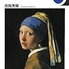 誰も知らない「名画の見方」