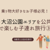 乗り物大好きなお子様必見！函館・大沼公園エリアを公共交通で楽しむ子連れ旅行③