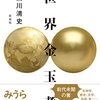 世界金玉考