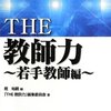 堀裕嗣編『THE 教師力　〜若手教師編〜』（明治図書, 2013）