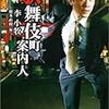 『歌舞伎町案内人』"A GUIDE OF THE SLEEPLESS TOWN"（角川文庫）読了