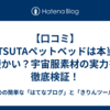 【口コミ】PETSUTAペットベッドは本当に暖かい？宇宙服素材の実力を徹底検証！