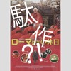 映画『ローマ法王の休日』は駄作なのか