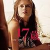 映画『17歳』