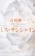 吉田修一　『ミス・サンシャイン』