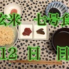 整う？玄米断食 の巻(12日目)