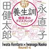 『新・養生訓　健康本のテイスティング』を読みました