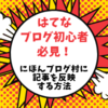 はてなブログ初心者必見！記事が『にほんブログ村』に反映されない問題の解決方法