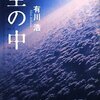 作者が一番純粋だった。　有川浩『空の中』