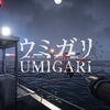 UMIGARI ウミガリ MAP攻略