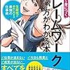 通勤電車で読んでた『マンガで身につくフレームワークの使い方がわかる本』『フレームワーク図鑑』。