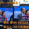 【比較動画あり】50Z10Xユーザが語る！東芝 新4K REGZA Z20Xの魅力とコスパを徹底分析！