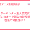 ハンターハンター主人公交代説？ゴンのオーラ消失の謎解明&復活の可能性は？