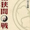 戦国時代とは小氷期により発生した「飢餓」を生き残るための闘争だ…との説（センゴク桶狭間戦記）