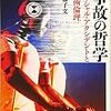 事故の哲学