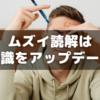 【小6サピックス国語】ムズイ読解は常識をアップデート！〜国語B教材の本当の意味