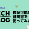 検証可能な証明書(VC)を使ってみた