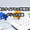 【狭小タイプの二世帯住宅はメリットが大きい⁉】おすすめは延床面積40～50坪の完全分離型