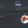 Discordのテキストチャットを読み上げてみた 1