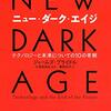 『ニュー・ダーク・エイジ　テクノロジーと未来についての10の考察』を読んだ