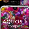 AQUOS R compactをシャープが発表。2017年冬モデルとして登場する