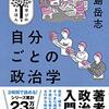 【読書レビュー】自分ごとの政治学