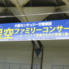 2010夏星空ファミリーコンサート