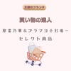 【王様のブランチ】「買い物の達人」原菜乃華＆ブラマヨ小杉竜一セレクト商品
