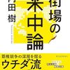 「街場の米中論・内田樹」//アメリカ誕生の歴史と中華思想について