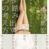 （読書メモ）昨日の自分にこだわらない 一歩踏み出す5つの考え方