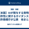 【米国】AIが関与する発明の特許性に関するガイダンスを特許商標庁が公表　他まとめ