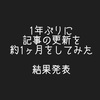 令和二年五月のまとめ　ブログを再開して1ヶ月経ちました！