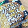 【ファミリーマート限定】カルビーの「まるでカリカリチーズのようなポテトチップス」の巻