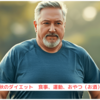 『秋のダイエット　食事、運動、おやつ（お酒）』