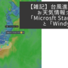 【雑記】台風進路図今昔　お天気情報ツール「Microsft Start 天気」と「Windy」