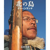 『北の島 グリーンランド / 南の島 カピンガマランギ』長倉 洋海 著