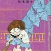 今男おいどん(1977年)文庫版(8) / 松本零士という漫画にほんのりとんでもないことが起こっている？