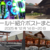 【VR記録】ワールド紹介ポスト2025年12月14日～20日