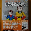 藤子・F・不二雄大全集『ロケットけんちゃん』3巻